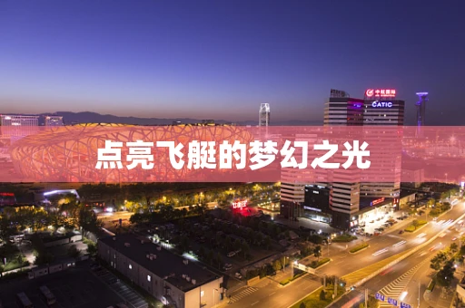 点亮飞艇的梦幻之光