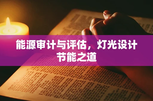 能源审计与评估，灯光设计节能之道