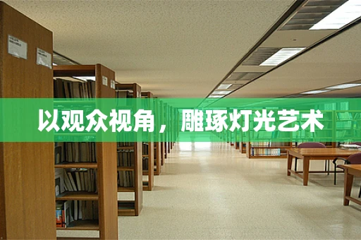 以观众视角，雕琢灯光艺术