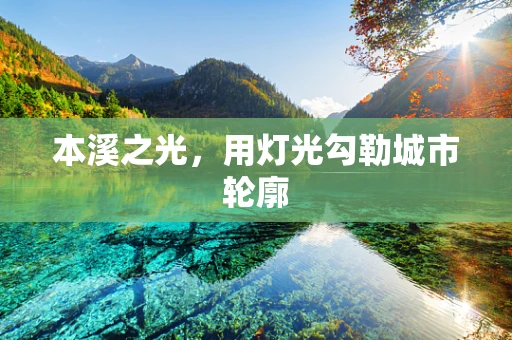 本溪之光，用灯光勾勒城市轮廓
