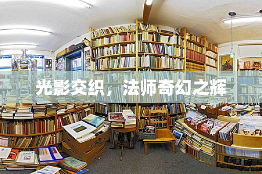 光影交织，法师奇幻之辉