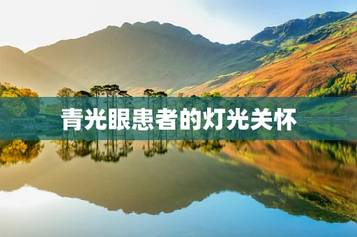 青光眼患者的灯光关怀