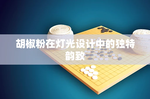 胡椒粉在灯光设计中的独特韵致