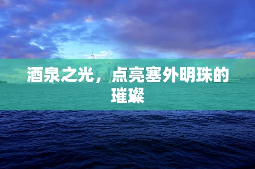 酒泉之光，点亮塞外明珠的璀璨