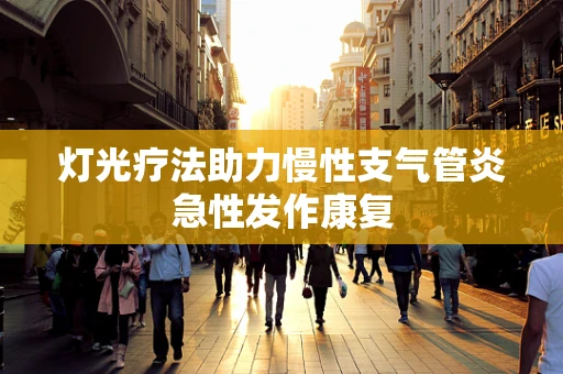 灯光疗法助力慢性支气管炎急性发作康复