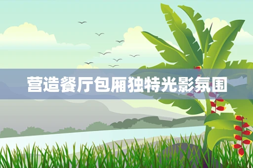 营造餐厅包厢独特光影氛围