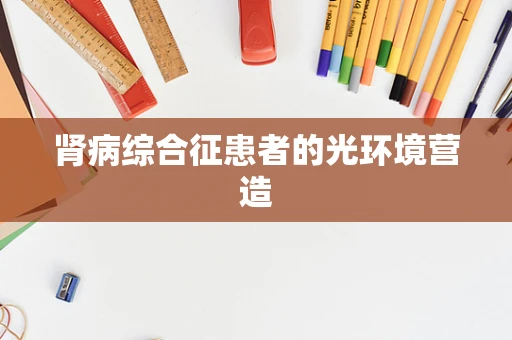 肾病综合征患者的光环境营造