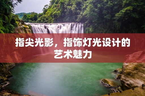 指尖光影，指饰灯光设计的艺术魅力