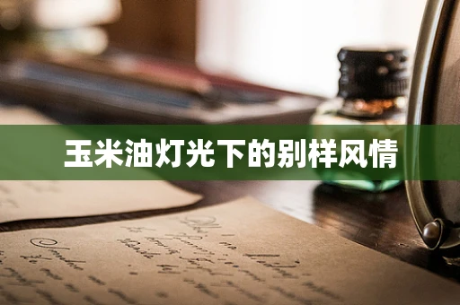 玉米油灯光下的别样风情
