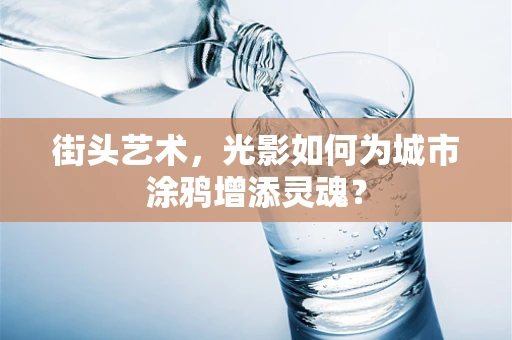 街头艺术，光影如何为城市涂鸦增添灵魂？
