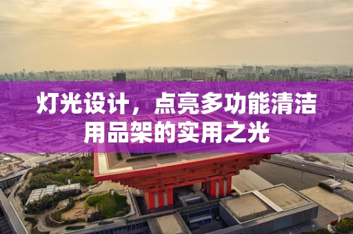 灯光设计，点亮多功能清洁用品架的实用之光