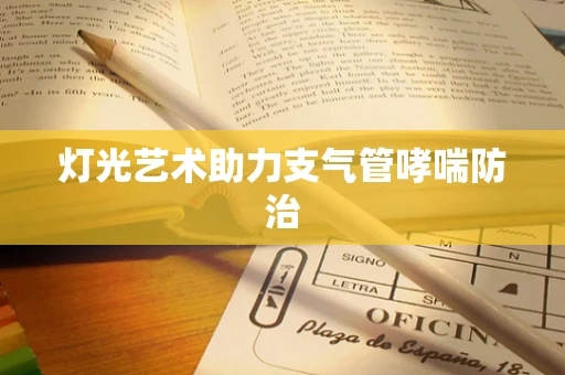 灯光艺术助力支气管哮喘防治