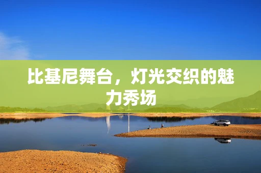 比基尼舞台，灯光交织的魅力秀场