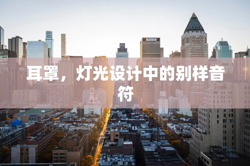 耳罩，灯光设计中的别样音符