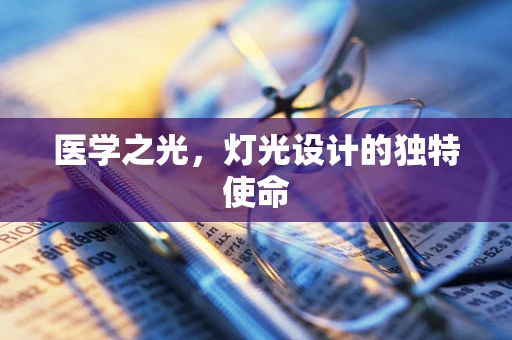 医学之光，灯光设计的独特使命