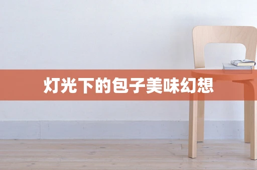 灯光下的包子美味幻想