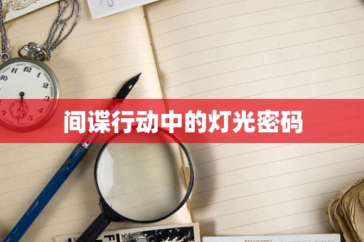 间谍行动中的灯光密码