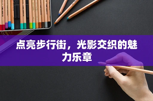 点亮步行街，光影交织的魅力乐章