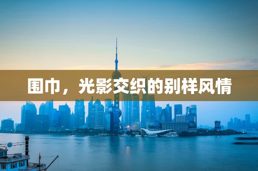 围巾，光影交织的别样风情