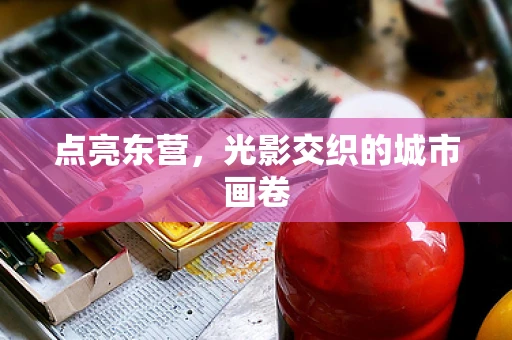 点亮东营，光影交织的城市画卷