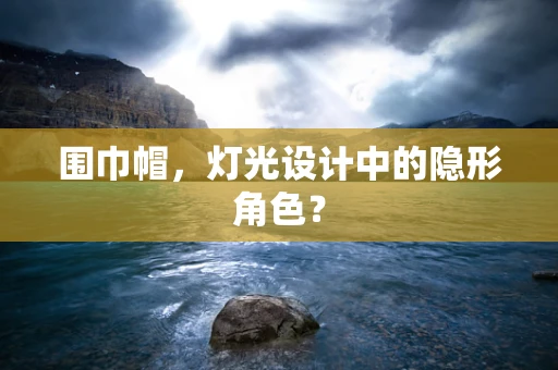 围巾帽，灯光设计中的隐形角色？