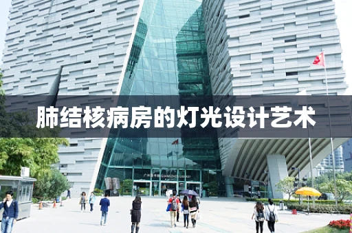 肺结核病房的灯光设计艺术