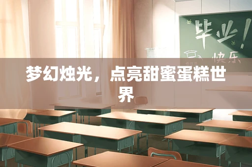 梦幻烛光，点亮甜蜜蛋糕世界