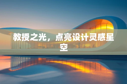 教授之光，点亮设计灵感星空