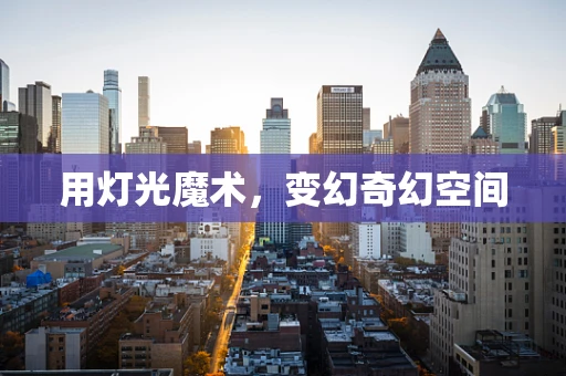 用灯光魔术，变幻奇幻空间