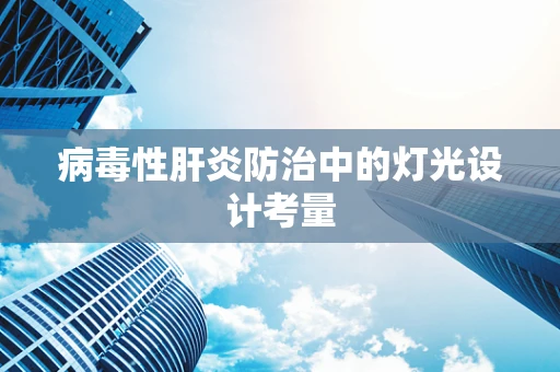 病毒性肝炎防治中的灯光设计考量