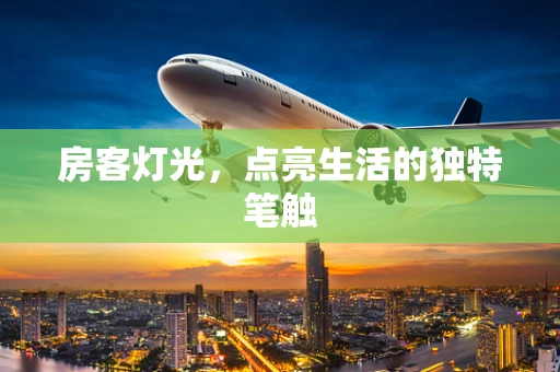 房客灯光，点亮生活的独特笔触