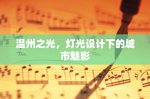 温州之光，灯光设计下的城市魅影