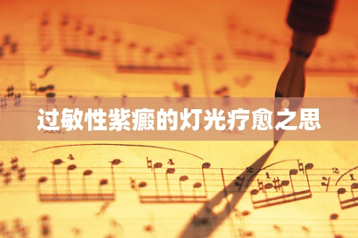 过敏性紫癜的灯光疗愈之思
