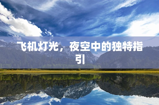 飞机灯光，夜空中的独特指引