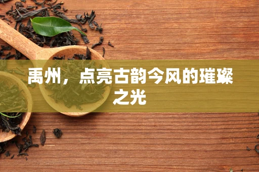 禹州，点亮古韵今风的璀璨之光