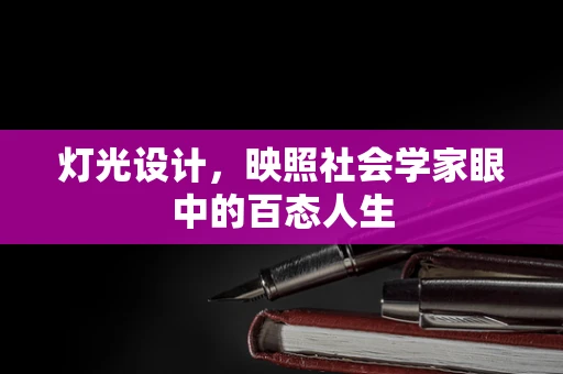 灯光设计，映照社会学家眼中的百态人生