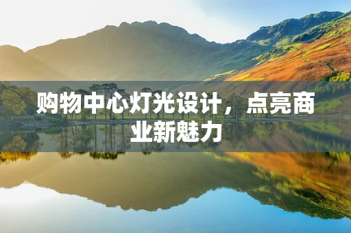 购物中心灯光设计，点亮商业新魅力