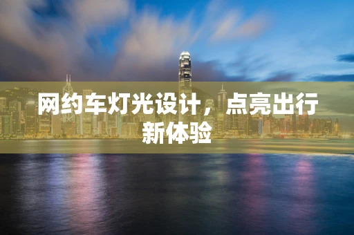 网约车灯光设计，点亮出行新体验