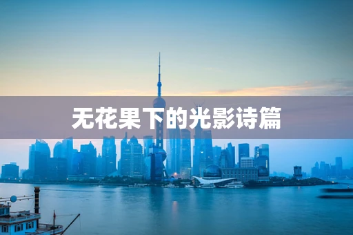 无花果下的光影诗篇