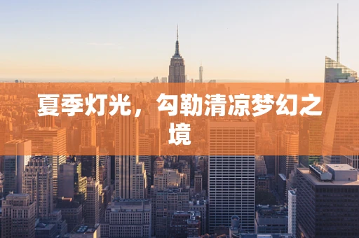 夏季灯光，勾勒清凉梦幻之境