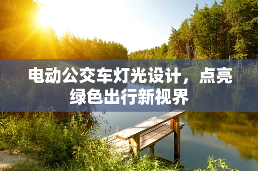 电动公交车灯光设计，点亮绿色出行新视界