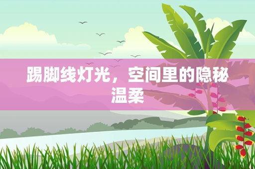 踢脚线灯光，空间里的隐秘温柔