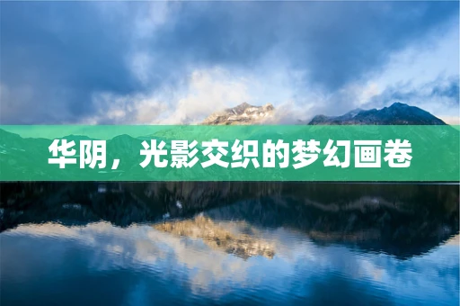 华阴，光影交织的梦幻画卷