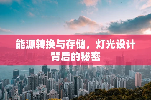 能源转换与存储，灯光设计背后的秘密