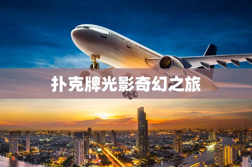 扑克牌光影奇幻之旅