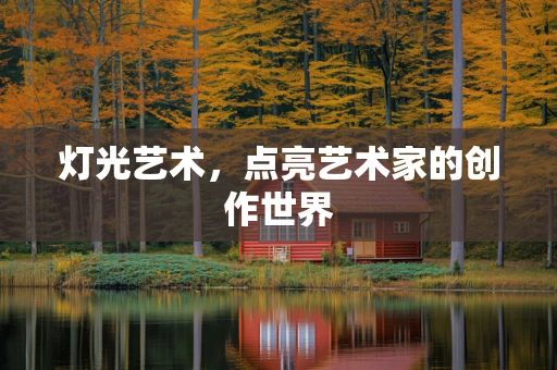 灯光艺术，点亮艺术家的创作世界