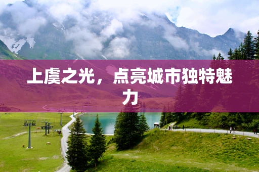 上虞之光，点亮城市独特魅力