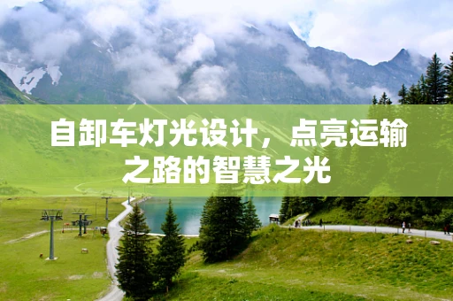 自卸车灯光设计，点亮运输之路的智慧之光