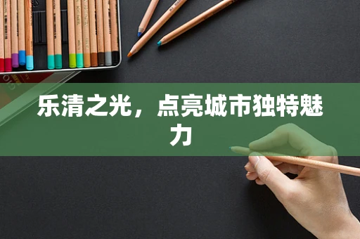 乐清之光，点亮城市独特魅力