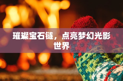 璀璨宝石链，点亮梦幻光影世界